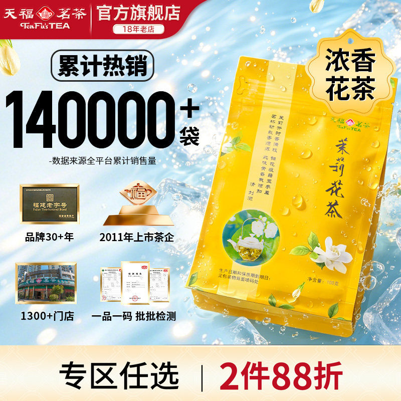 天福茗茶 茉莉花茶茶叶 广西贵港特产茉莉 100克袋装