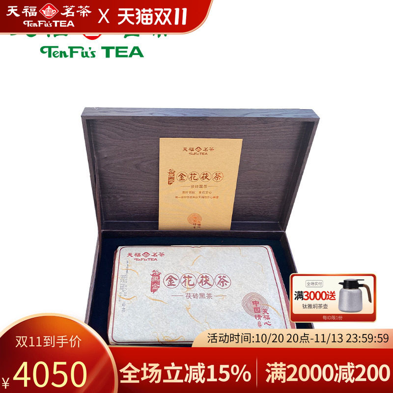 天福茗茶 黑金金花茯砖黑茶 湖南黑茶陈年茶砖980g