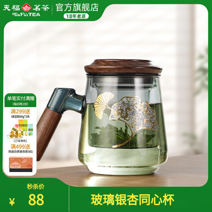 天福茗茶茶具玻璃银杏同心杯 茶水分离两用泡茶杯子500ml