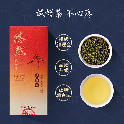 天福茗茶特级铁观音清香型品鉴装