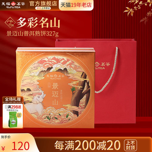 天福茗茶普洱茶饼景迈山普洱熟饼
