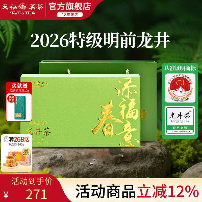 天福茗茶明前龙井茶绿茶春茶2026新茶特级添福春意品鉴装100g