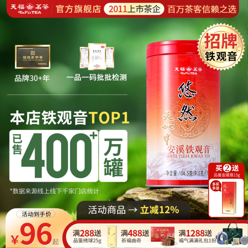 天福茗茶 安溪茶叶清香铁观音 乌龙茶 特级 悠然铁观音罐装