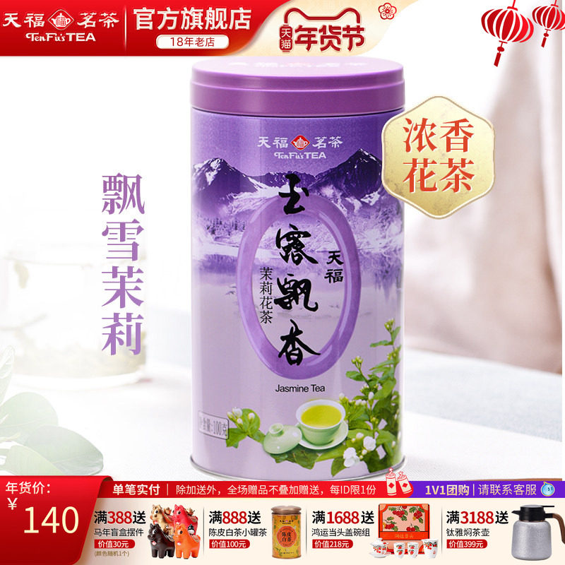 天福茗茶 玉露飘香 茉莉花茶 四川峨眉山茶叶100g罐装玉露飘香M2,茶,茉莉花茶,淘宝优惠券,粉丝福利购,淘宝优惠卷