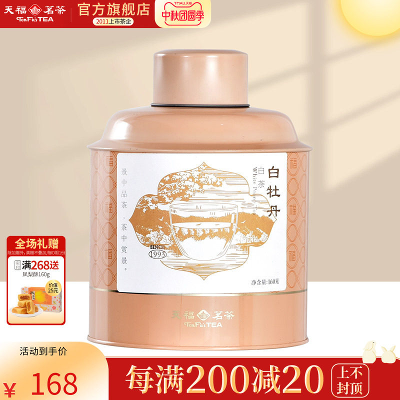 天福茗茶福鼎白牡丹白茶2年陈原料年份散茶 添福罐装待客茶160g