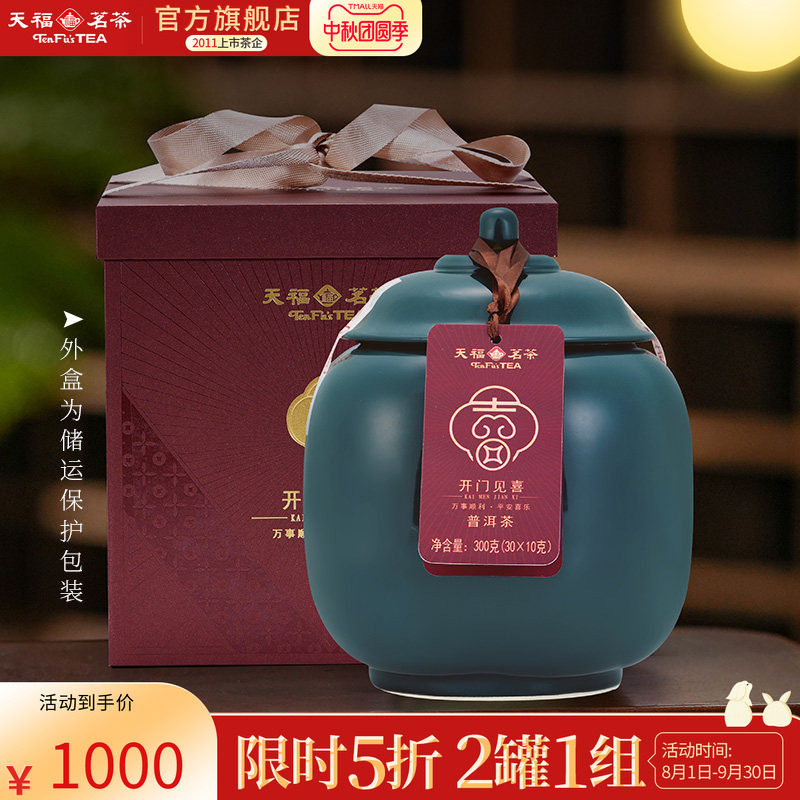 天福开门见喜普洱熟茶易武山2016年原料瓷罐送礼礼盒装300g*2罐