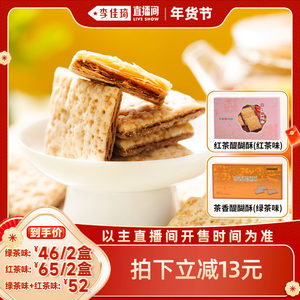 【李佳琦直播间新年置新家】天福茗茶红茶醍醐酥茶香醍酥饼方块酥