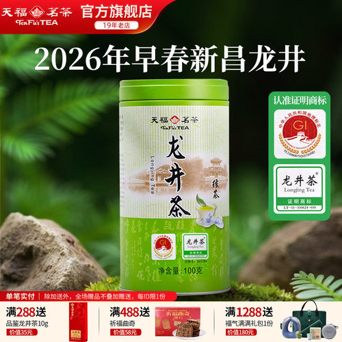 天福茗茶浙江龙井茶2026早春绿茶