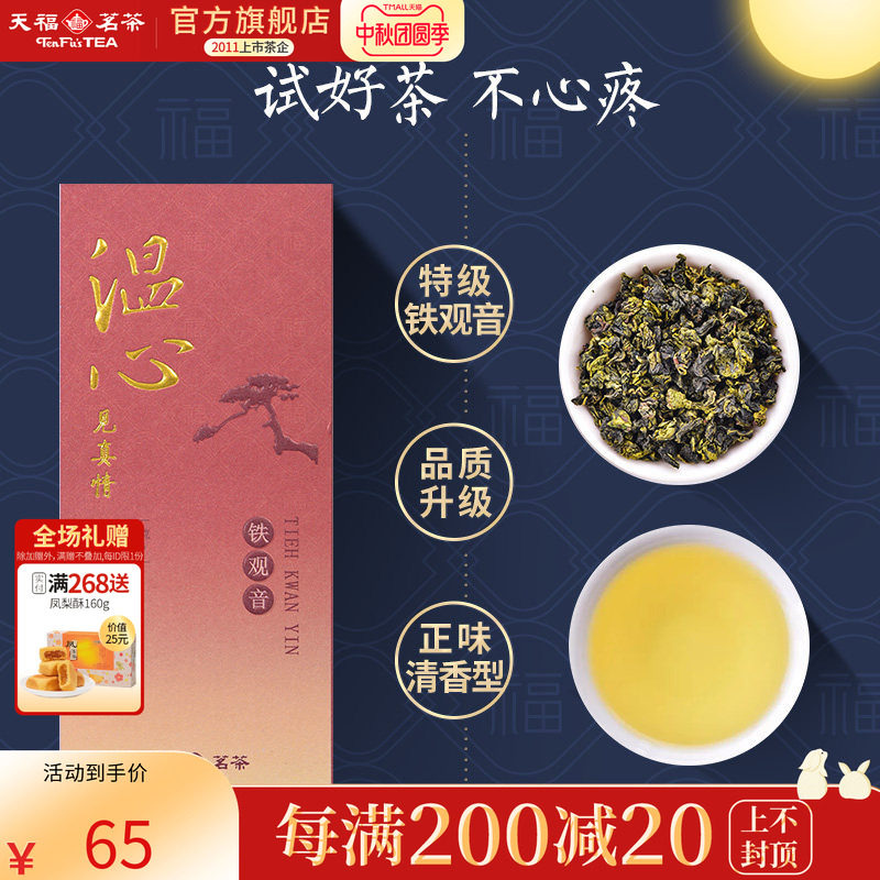 天福茗茶温心铁观音特级清香型安溪茶叶 精品品鉴装30g