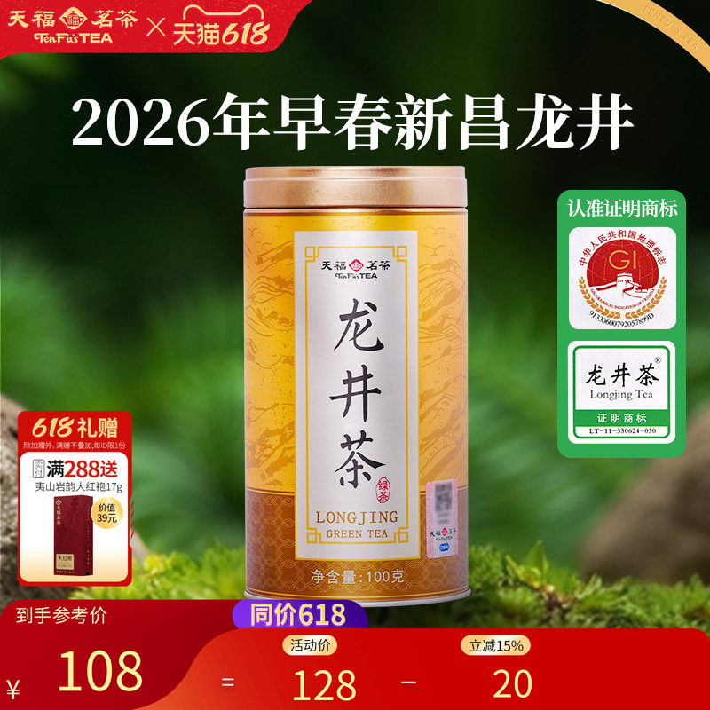 天福茗茶 2026新茶早春龙井茶 浙江绿茶明前 罐装100g