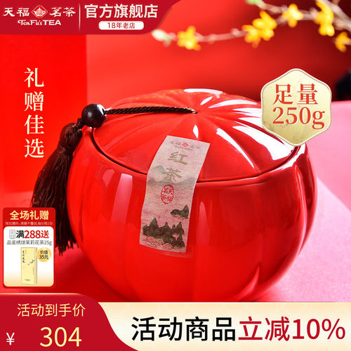 天福茗茶武夷山正山小种礼盒装