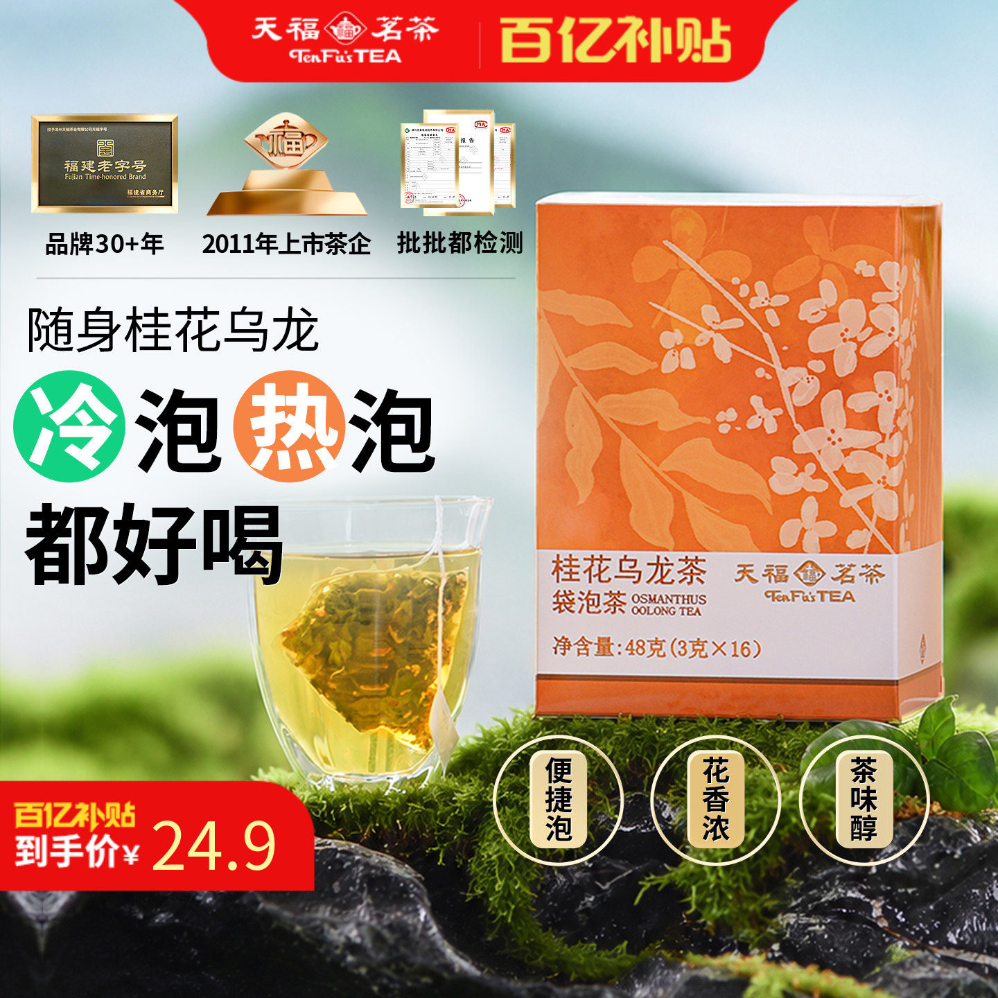 天福茗茶桂花乌龙茶袋泡茶 三角茶包茶叶花茶包小包装16包48g