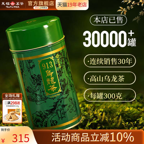 天福茗茶台湾913乌龙茶高山茶