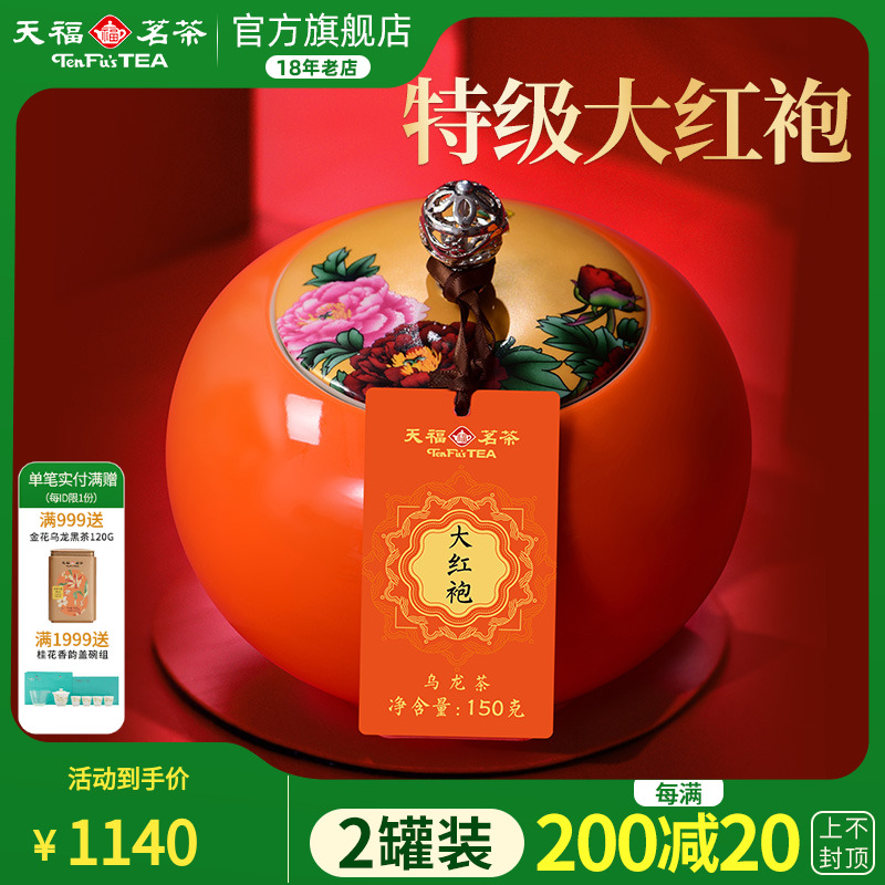 天福茗茶大红袍武夷岩茶