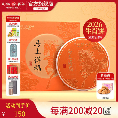 天福茗茶马年生肖茶饼贡眉