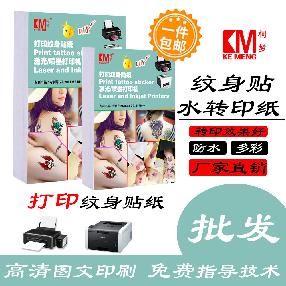 柯梦专利纹身转印纸定制自制diy纹身贴喷墨激光打印机打印纹身纸