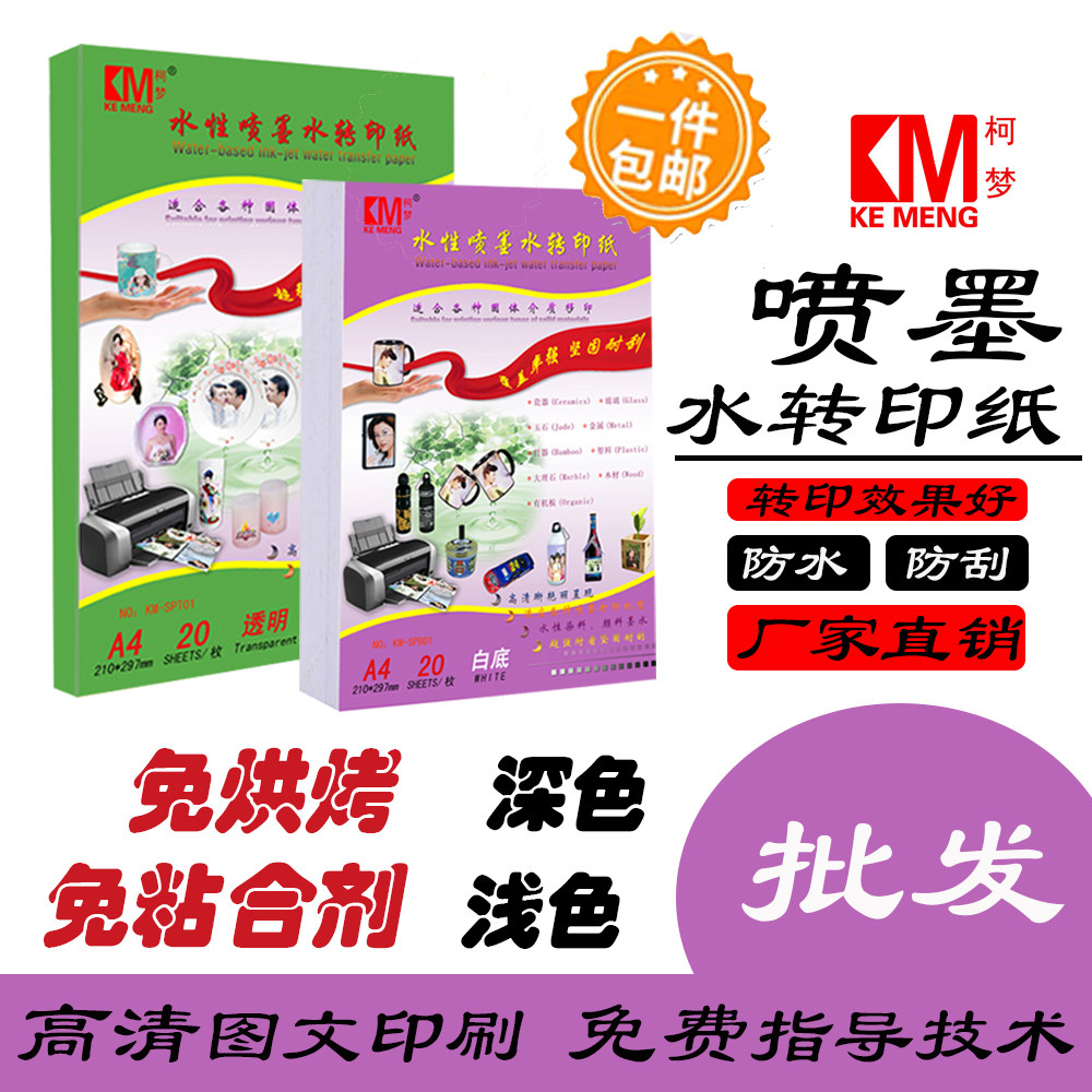 柯梦喷墨水转印纸喷墨打印透明A4纸浅色玻璃转印贴水贴纸办公耗材