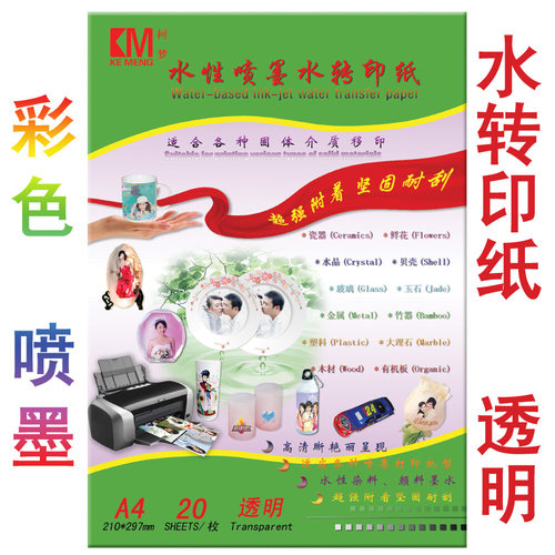 喷墨水转印纸KEMENG/柯梦防水