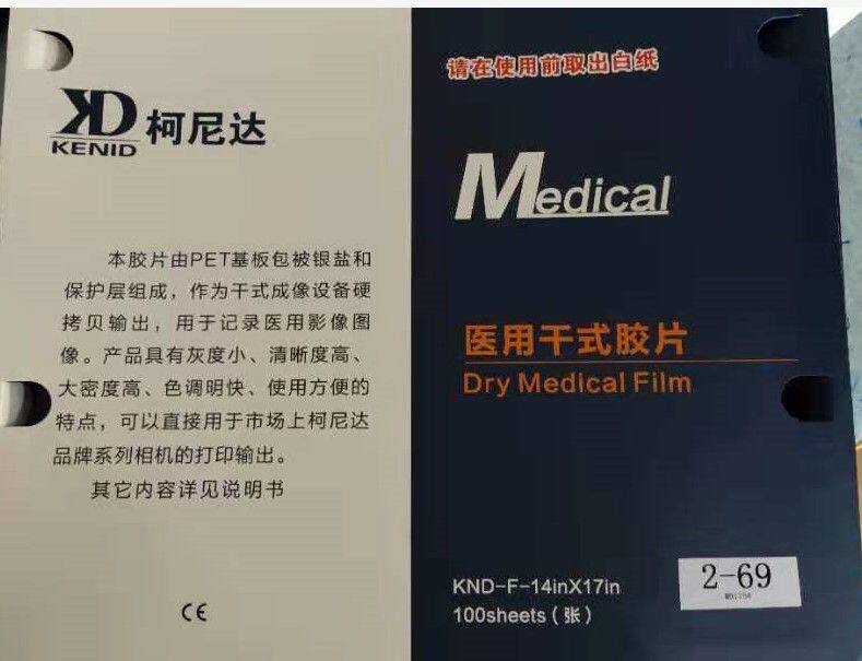 柯尼达8x10*10x12*14x17 KND-F型医用干式胶片 100张盒