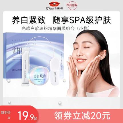 京润珍珠光感白珍珠粉精华面膜组合小样涂抹面膜美白淡斑去黄提亮