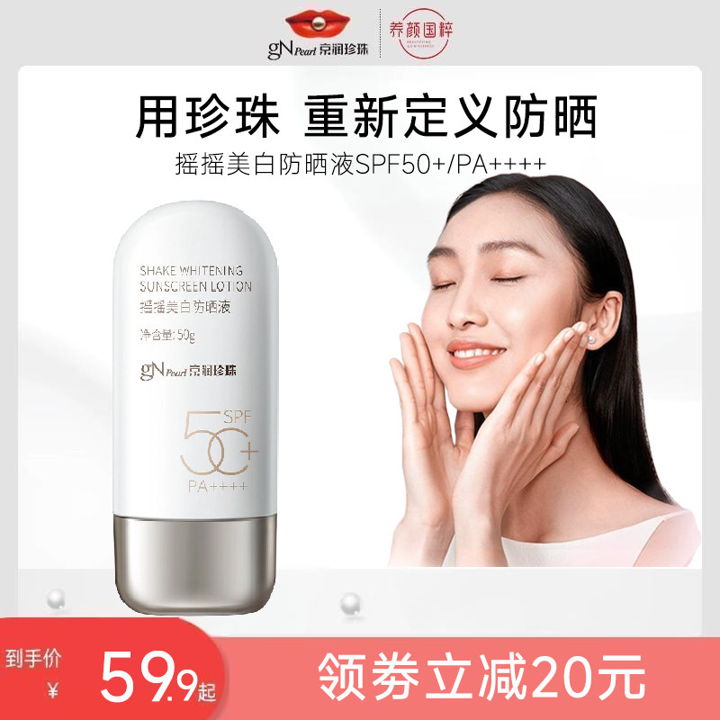 京润珍珠摇摇美白防晒液SPF50+PA++++祛斑美白防晒保湿
