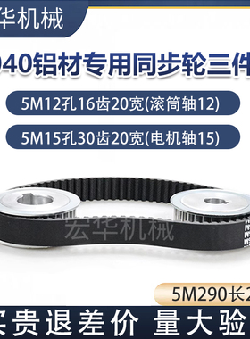 2040铝材同步轮3件套黑色橡胶同步皮带同步带HTD5M290MM 宽度20mm