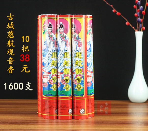 10把包邮古城慈舫观音香