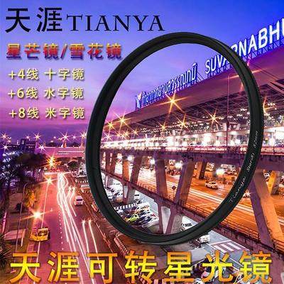 天涯可调星光镜4线/6线/8线40.5 49 52 55 58 67 72 77 82星芒镜