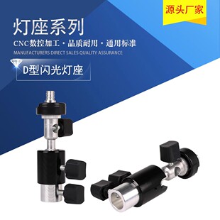 D型闪光灯座 多功能1/4螺丝小云台外接闪光灯支架 灯架接口可插伞