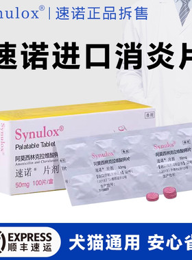 速诺猫狗通用阿莫西林消炎片