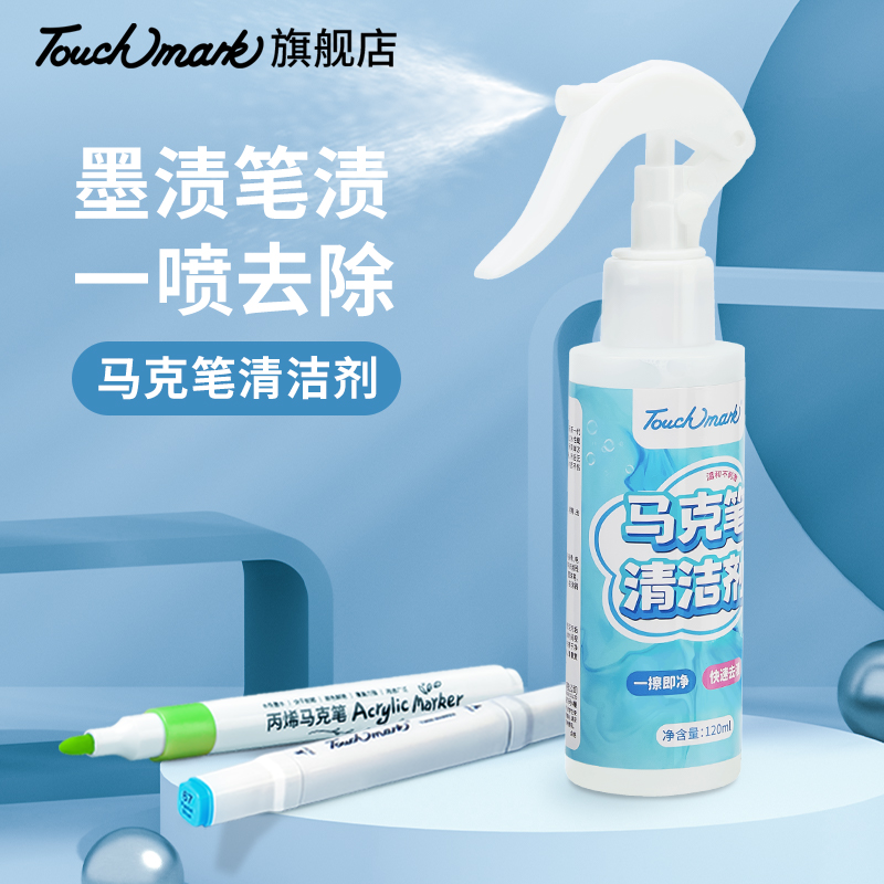 Touchmark马克笔专用清除剂