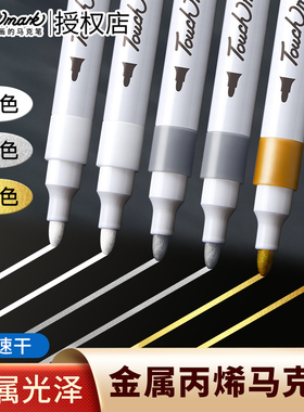 touchmark金色丙烯马克笔双头美术专用高光笔明星签名银色电镀笔