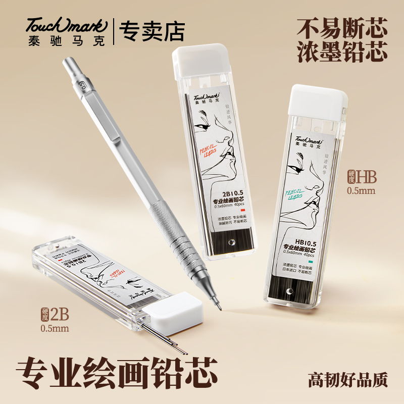 Touchmark自动铅芯进口0.5mm不断芯自动铅笔绘画专用芯活动铅笔芯