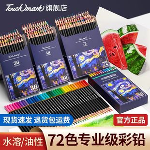 Touchmark彩铅美术生专用水溶性48色油性72色专业涂色彩色铅笔