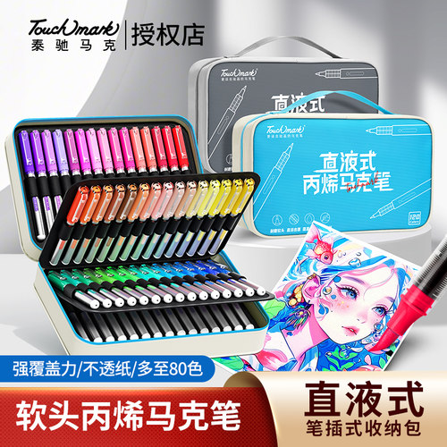 touchmark直液式马克笔美术专用