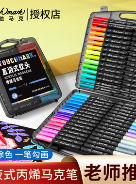 泰驰Touchmark直液式丙烯马克笔软头小学生美术专用儿童丙烯画笔