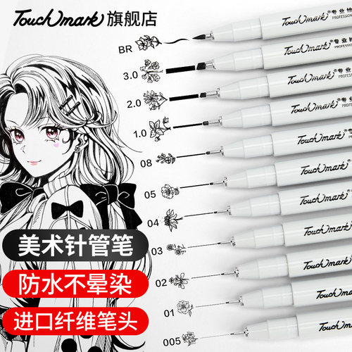 Touchmark针管笔美术手绘专用勾线笔学生用绘画笔漫画描边笔套装