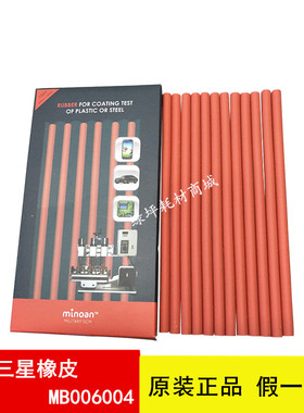 MB006004 韩国三星专用耐摩擦橡皮 minoan 测试橡皮 三星摩擦橡皮
