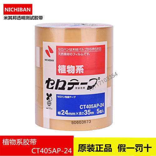 日本米其邦胶带NICHIBAN，植物系胶带，CT405AP-24