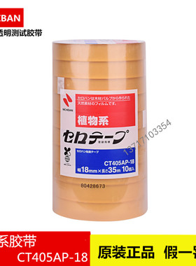 NICHIBAN 米其邦植物系NO.405胶带测试胶带CT405AP CT18 LP24系列