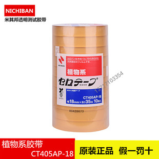 35m 日本米其邦NICHIBAN植物系胶带CT405AP 18mm 24mm