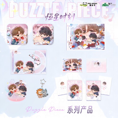 恒星时刻puzzlepiece徽章组合