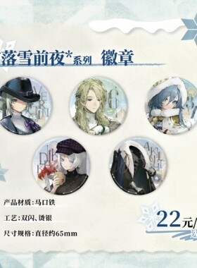 重返未来1999落雪前夜徽章吧唧