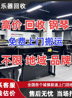 二手钢琴回收 全国免费上门收购不限品牌 在线报价