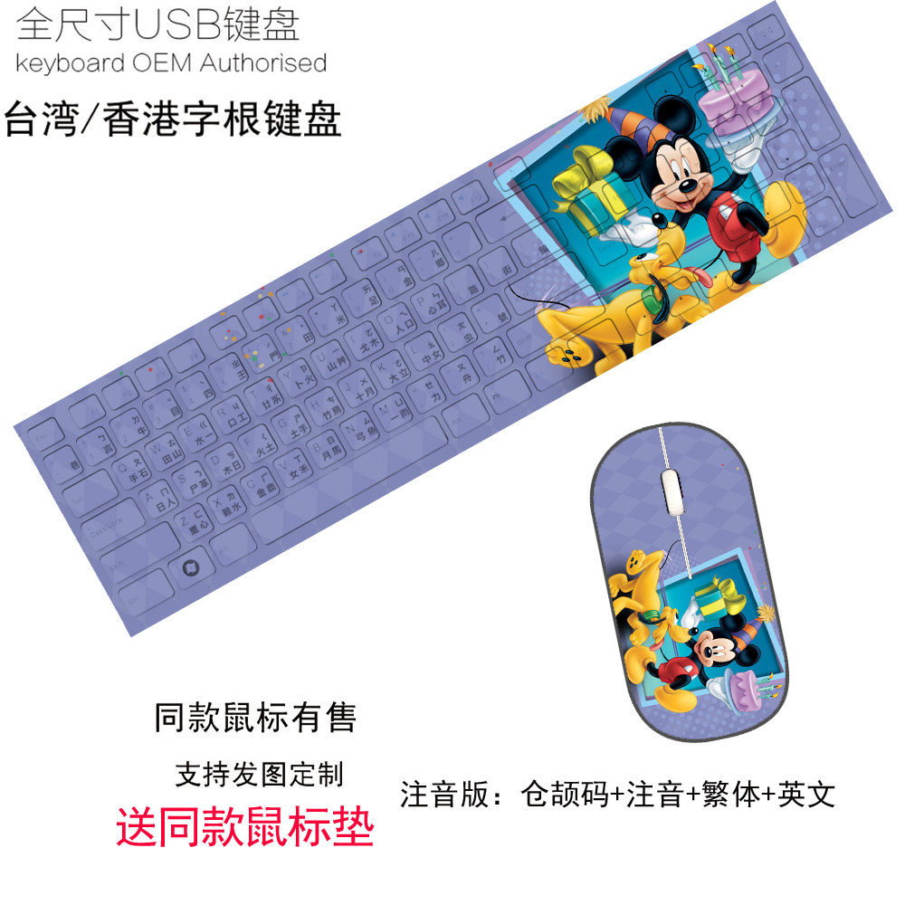 包邮米奇Mickey米妮台湾注音仓颉码繁体USB有线键盘无线鼠标套装