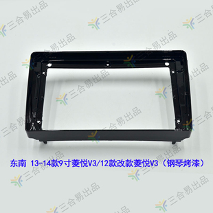 面框车机面板 菱悦V3车载改装 三代百变大屏导航套框东南 12款