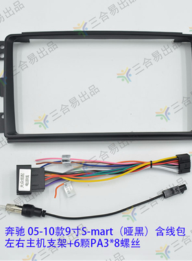 三代安卓大屏百变套框奔驰 05-10款9寸S-mart改装面框面板支架