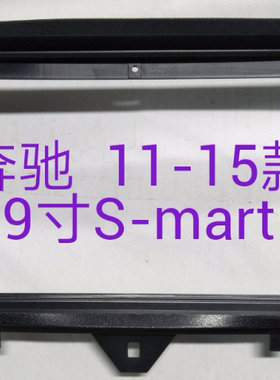 三代安卓大屏百变套框 11-15款9寸奔驰S-mart改装面框面板支架
