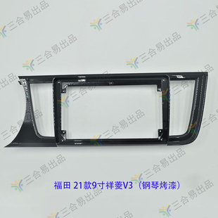 面框车机面板 9寸祥菱V3改装 三代百变大屏导航套框福田 21款