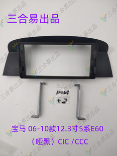 CCC百变导航改装 10款 CIC 面框面板 12.3寸5系E60 适用于宝马
